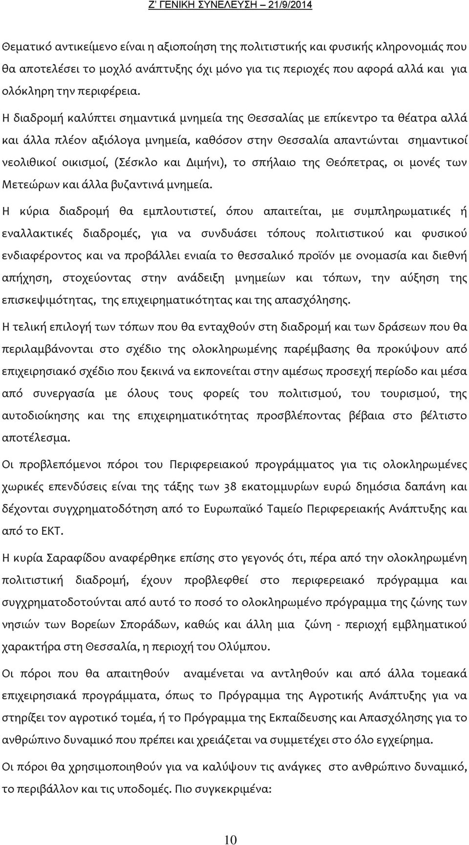 το σπήλαιο της Θεόπετρας, οι μονές των Μετεώρων και άλλα βυζαντινά μνημεία.