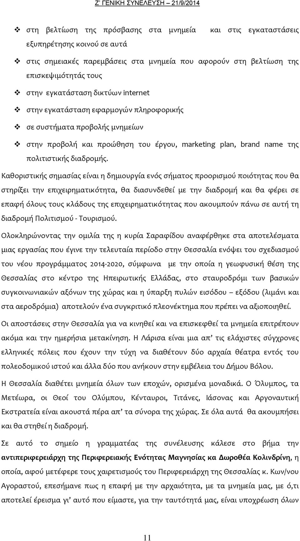 Καθοριστικής σημασίας είναι η δημιουργία ενός σήματος προορισμού ποιότητας που θα στηρίξει την επιχειρηματικότητα, θα διασυνδεθεί με την διαδρομή και θα φέρει σε επαφή όλους τους κλάδους της