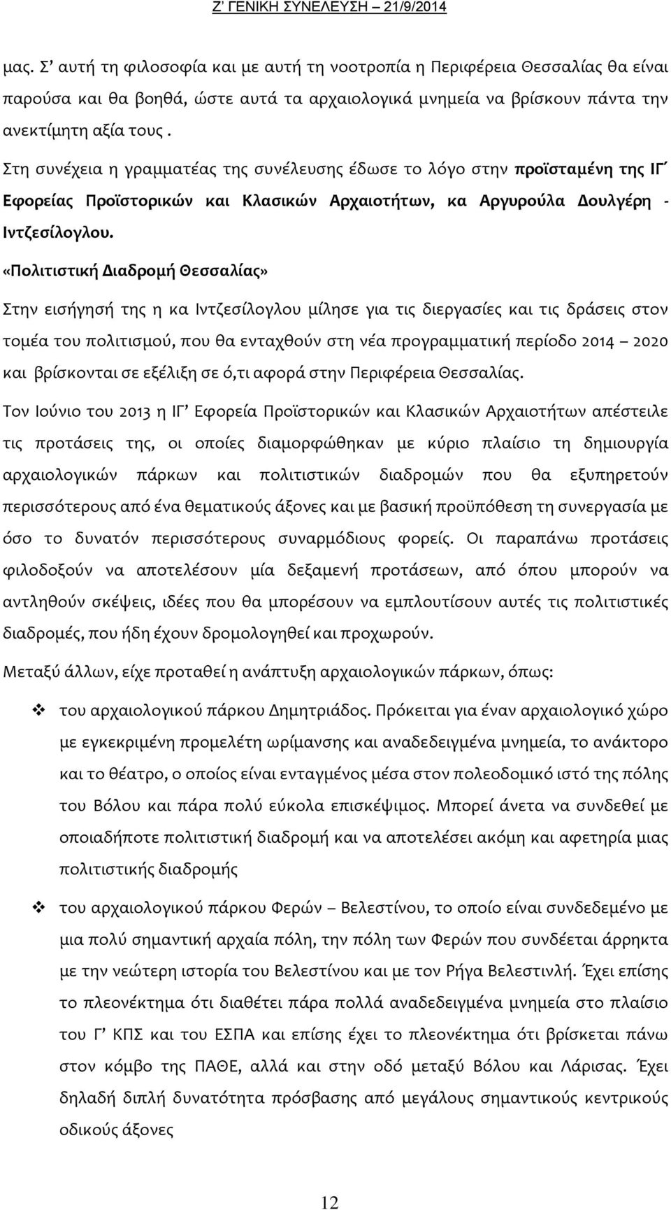 «Πολιτιστική Διαδρομή Θεσσαλίας» Στην εισήγησή της η κα Ιντζεσίλογλου μίλησε για τις διεργασίες και τις δράσεις στον τομέα του πολιτισμού, που θα ενταχθούν στη νέα προγραμματική περίοδο 2014 2020 και