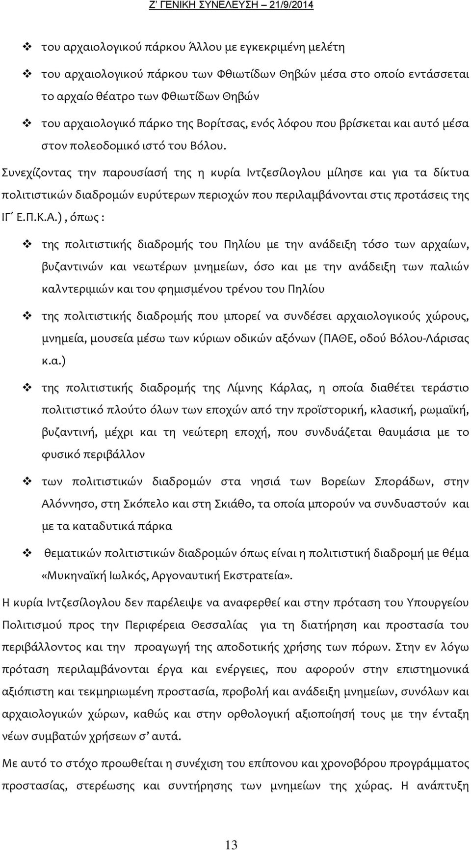 Συνεχίζοντας την παρουσίασή της η κυρία Ιντζεσίλογλου μίλησε και για τα δίκτυα πολιτιστικών διαδρομών ευρύτερων περιοχών που περιλαμβάνονται στις προτάσεις της ΙΓ Ε.Π.Κ.Α.