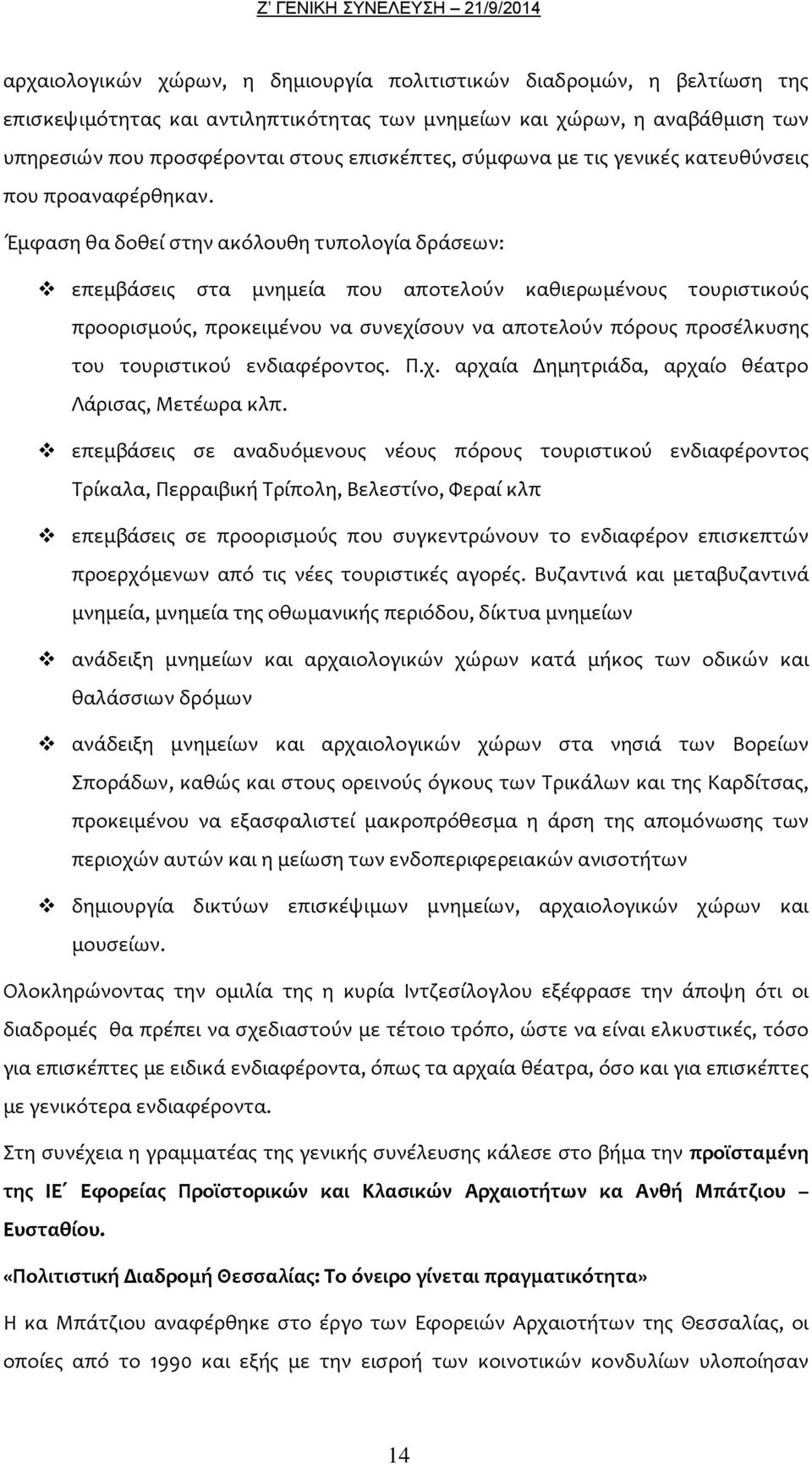 Έμφαση θα δοθεί στην ακόλουθη τυπολογία δράσεων: επεμβάσεις στα μνημεία που αποτελούν καθιερωμένους τουριστικούς προορισμούς, προκειμένου να συνεχίσουν να αποτελούν πόρους προσέλκυσης του τουριστικού