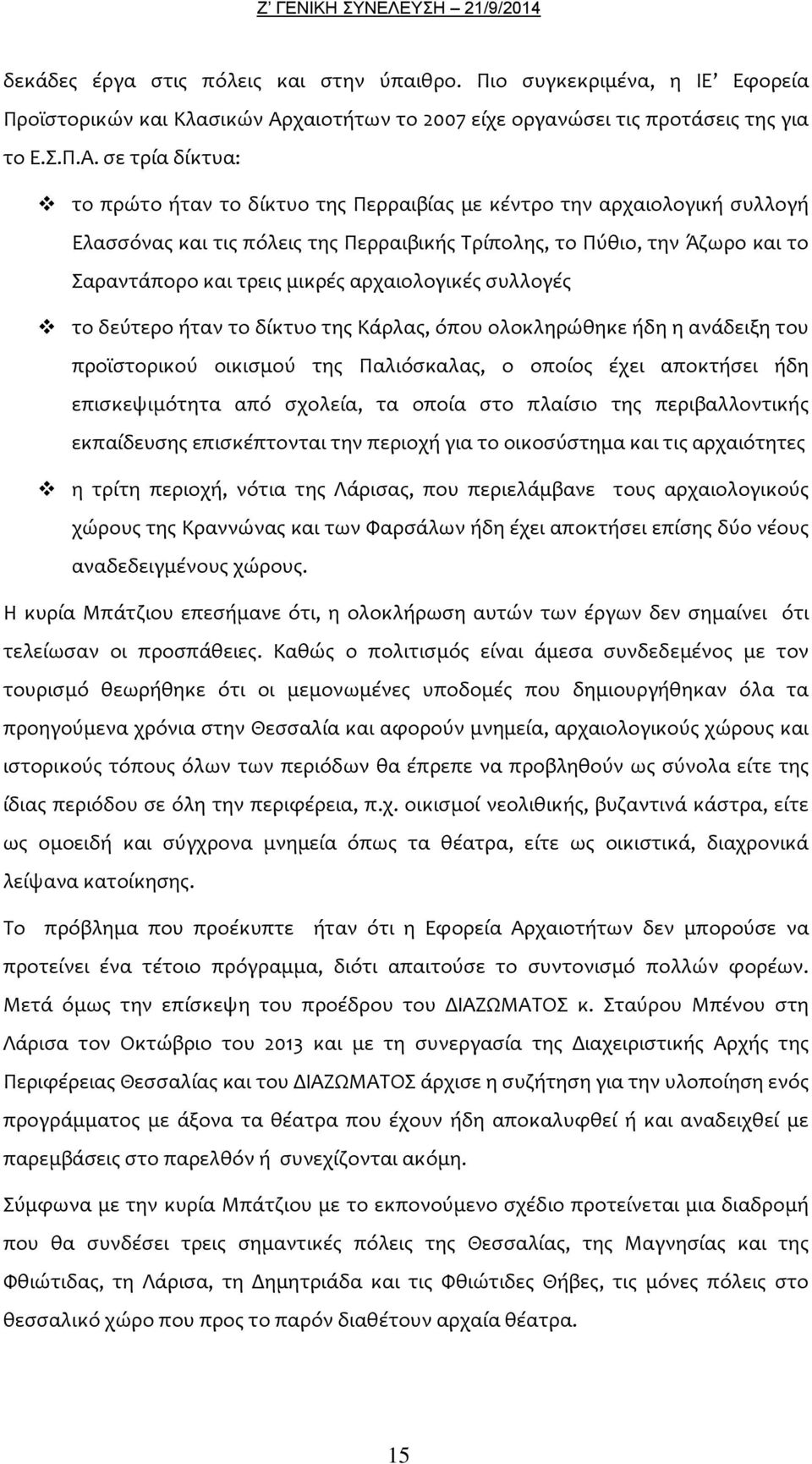 σε τρία δίκτυα: το πρώτο ήταν το δίκτυο της Περραιβίας με κέντρο την αρχαιολογική συλλογή Ελασσόνας και τις πόλεις της Περραιβικής Τρίπολης, το Πύθιο, την Άζωρο και το Σαραντάπορο και τρεις μικρές