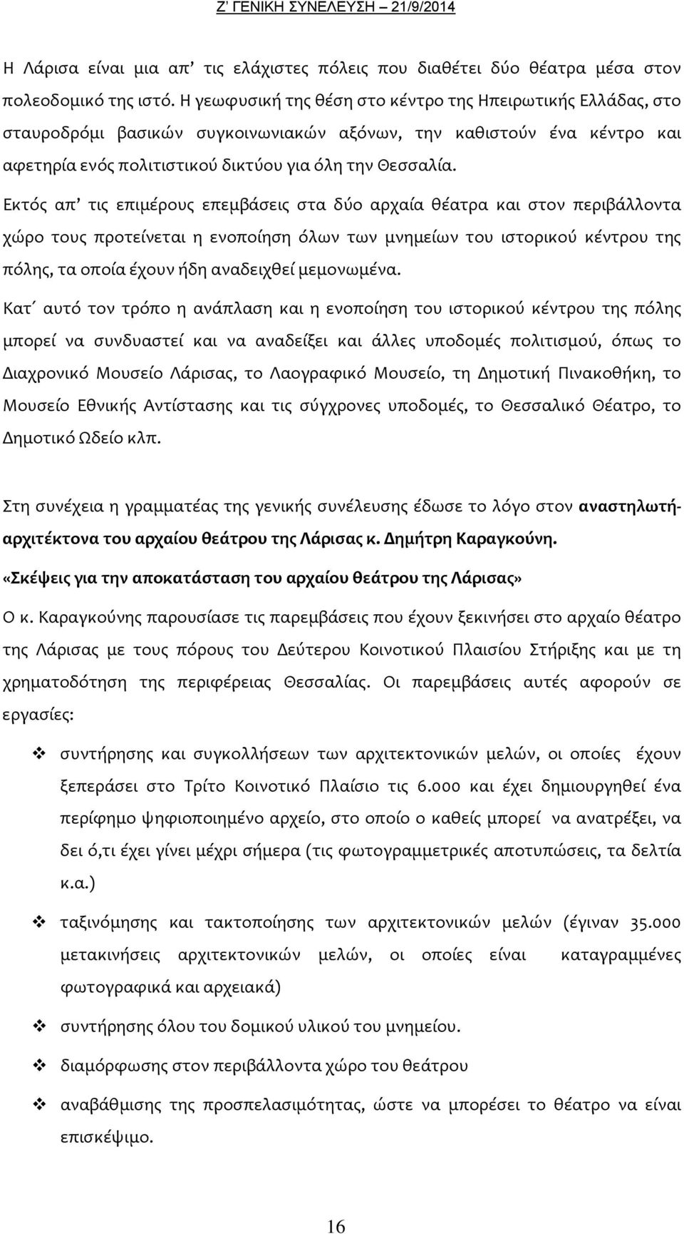 Εκτός απ τις επιμέρους επεμβάσεις στα δύο αρχαία θέατρα και στον περιβάλλοντα χώρο τους προτείνεται η ενοποίηση όλων των μνημείων του ιστορικού κέντρου της πόλης, τα οποία έχουν ήδη αναδειχθεί