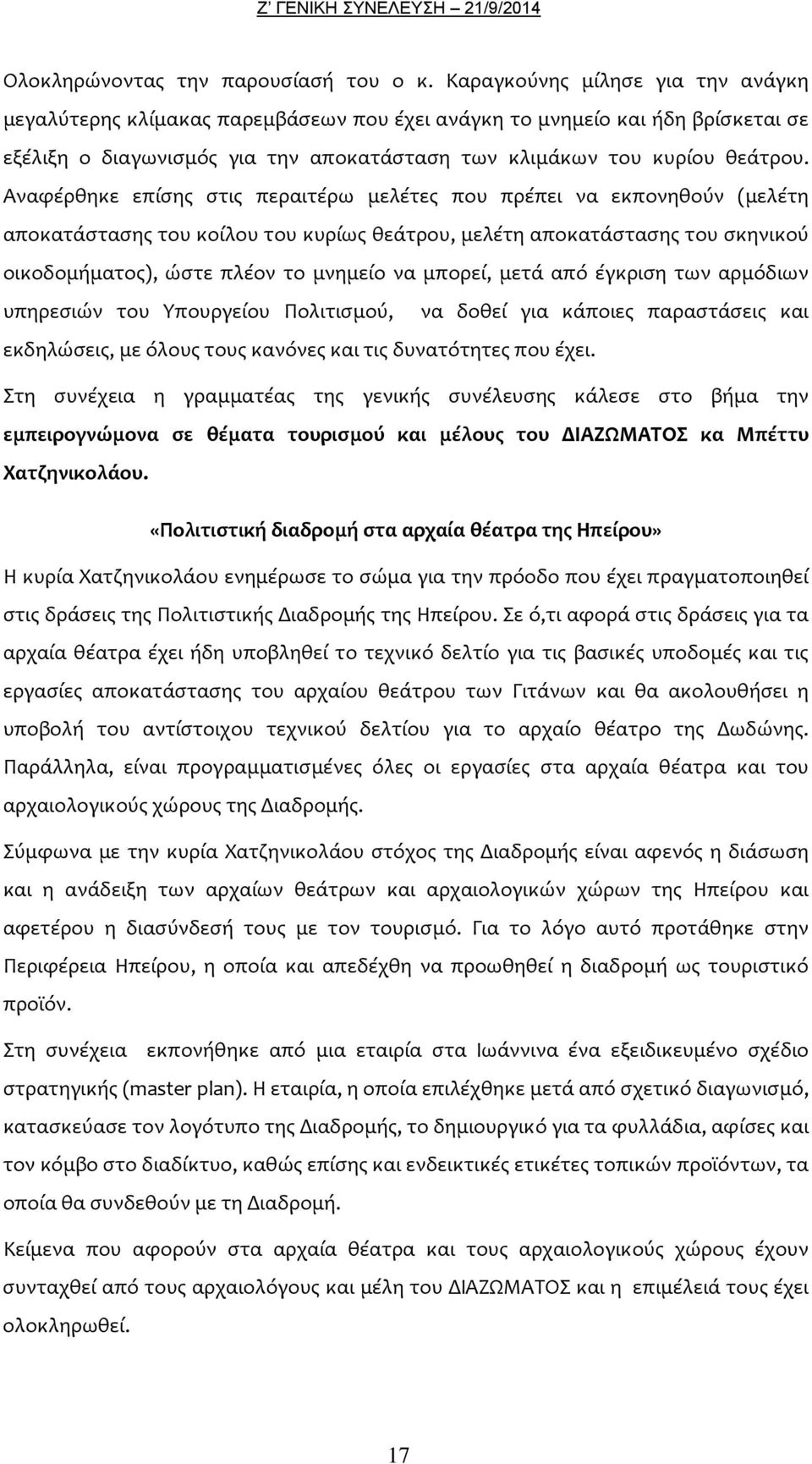 Αναφέρθηκε επίσης στις περαιτέρω μελέτες που πρέπει να εκπονηθούν (μελέτη αποκατάστασης του κοίλου του κυρίως θεάτρου, μελέτη αποκατάστασης του σκηνικού οικοδομήματος), ώστε πλέον το μνημείο να