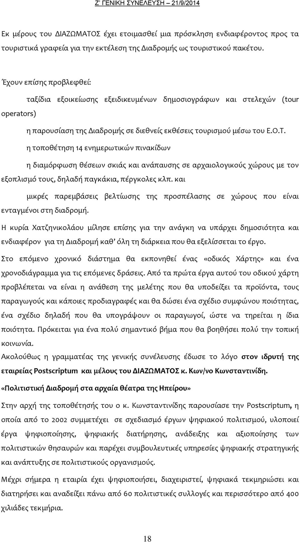 η τοποθέτηση 14 ενημερωτικών πινακίδων η διαμόρφωση θέσεων σκιάς και ανάπαυσης σε αρχαιολογικούς χώρους με τον εξοπλισμό τους, δηλαδή παγκάκια, πέργκολες κλπ.