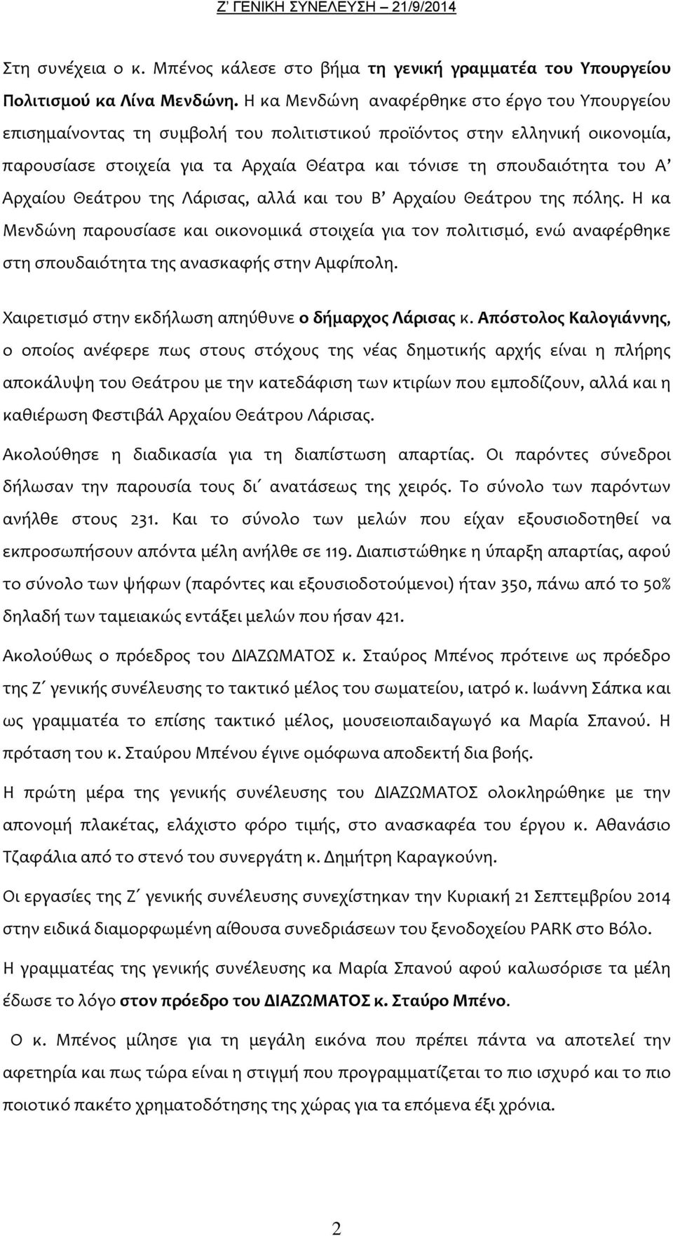 Αρχαίου Θεάτρου της Λάρισας, αλλά και του Β Αρχαίου Θεάτρου της πόλης. Η κα Μενδώνη παρουσίασε και οικονομικά στοιχεία για τον πολιτισμό, ενώ αναφέρθηκε στη σπουδαιότητα της ανασκαφής στην Αμφίπολη.