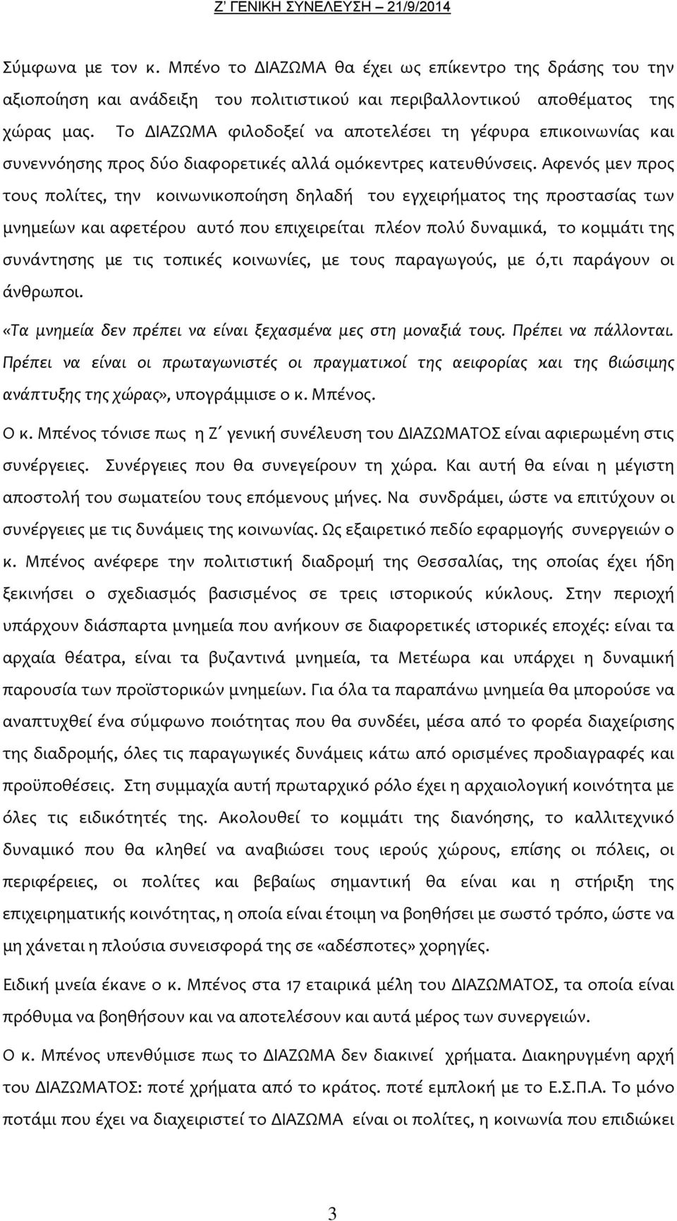 Αφενός μεν προς τους πολίτες, την κοινωνικοποίηση δηλαδή του εγχειρήματος της προστασίας των μνημείων και αφετέρου αυτό που επιχειρείται πλέον πολύ δυναμικά, το κομμάτι της συνάντησης με τις τοπικές