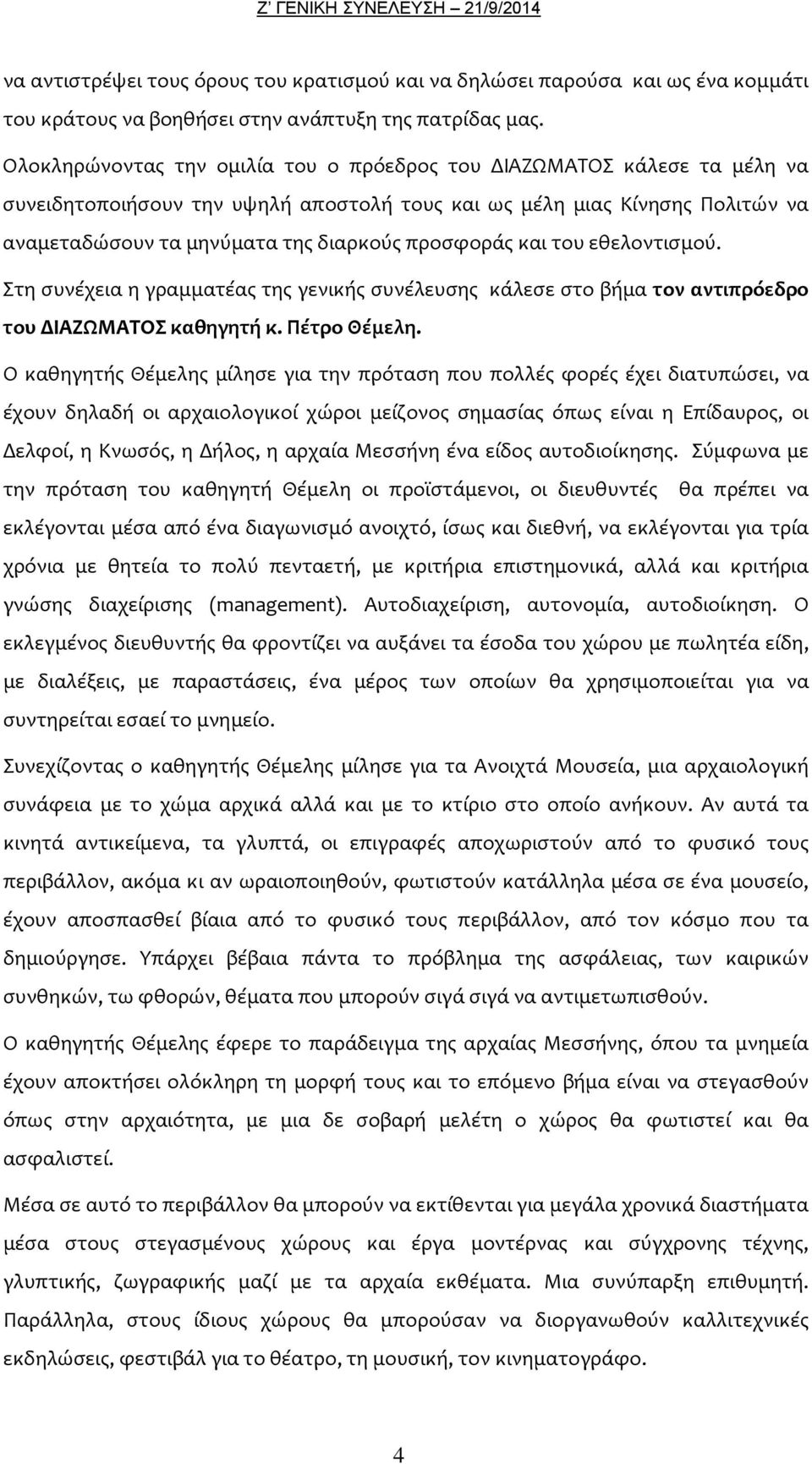 προσφοράς και του εθελοντισμού. Στη συνέχεια η γραμματέας της γενικής συνέλευσης κάλεσε στο βήμα τον αντιπρόεδρο του ΔΙΑΖΩΜΑΤΟΣ καθηγητή κ. Πέτρο Θέμελη.