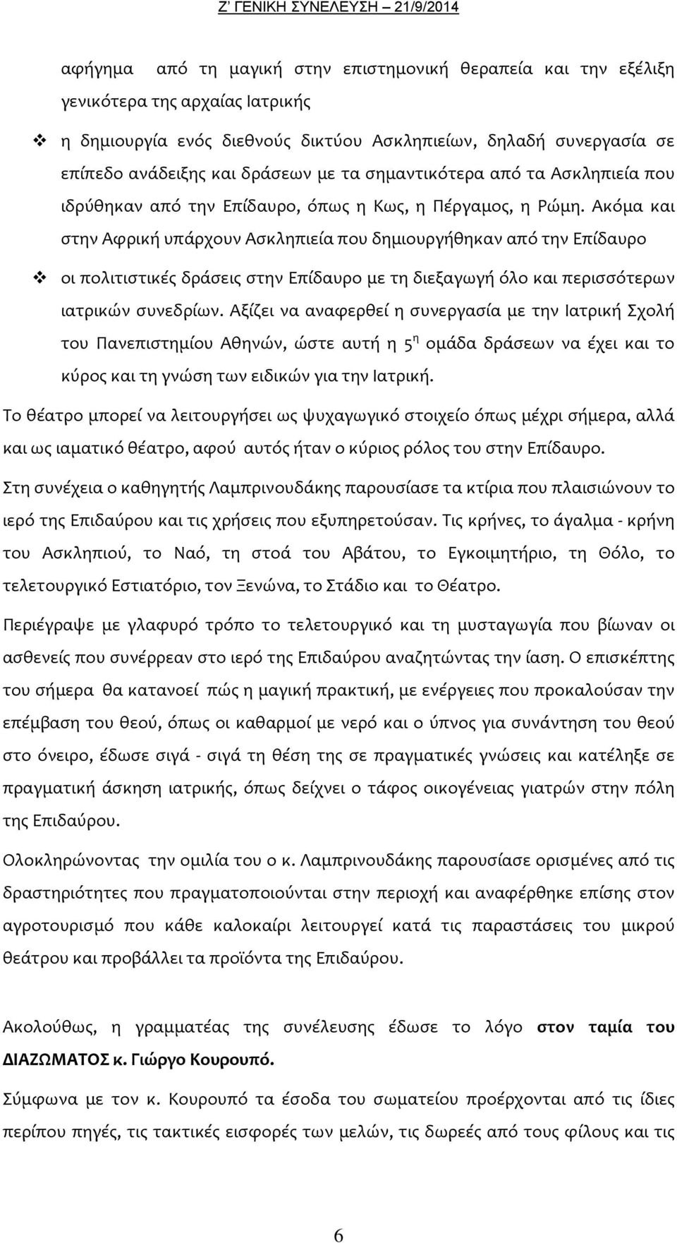 Ακόμα και στην Αφρική υπάρχουν Ασκληπιεία που δημιουργήθηκαν από την Επίδαυρο οι πολιτιστικές δράσεις στην Επίδαυρο με τη διεξαγωγή όλο και περισσότερων ιατρικών συνεδρίων.