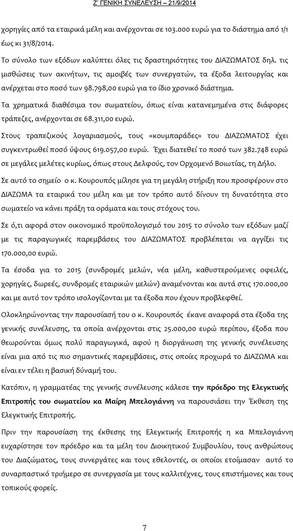 Τα χρηματικά διαθέσιμα του σωματείου, όπως είναι κατανεμημένα στις διάφορες τράπεζες, ανέρχονται σε 68.311,00 ευρώ.