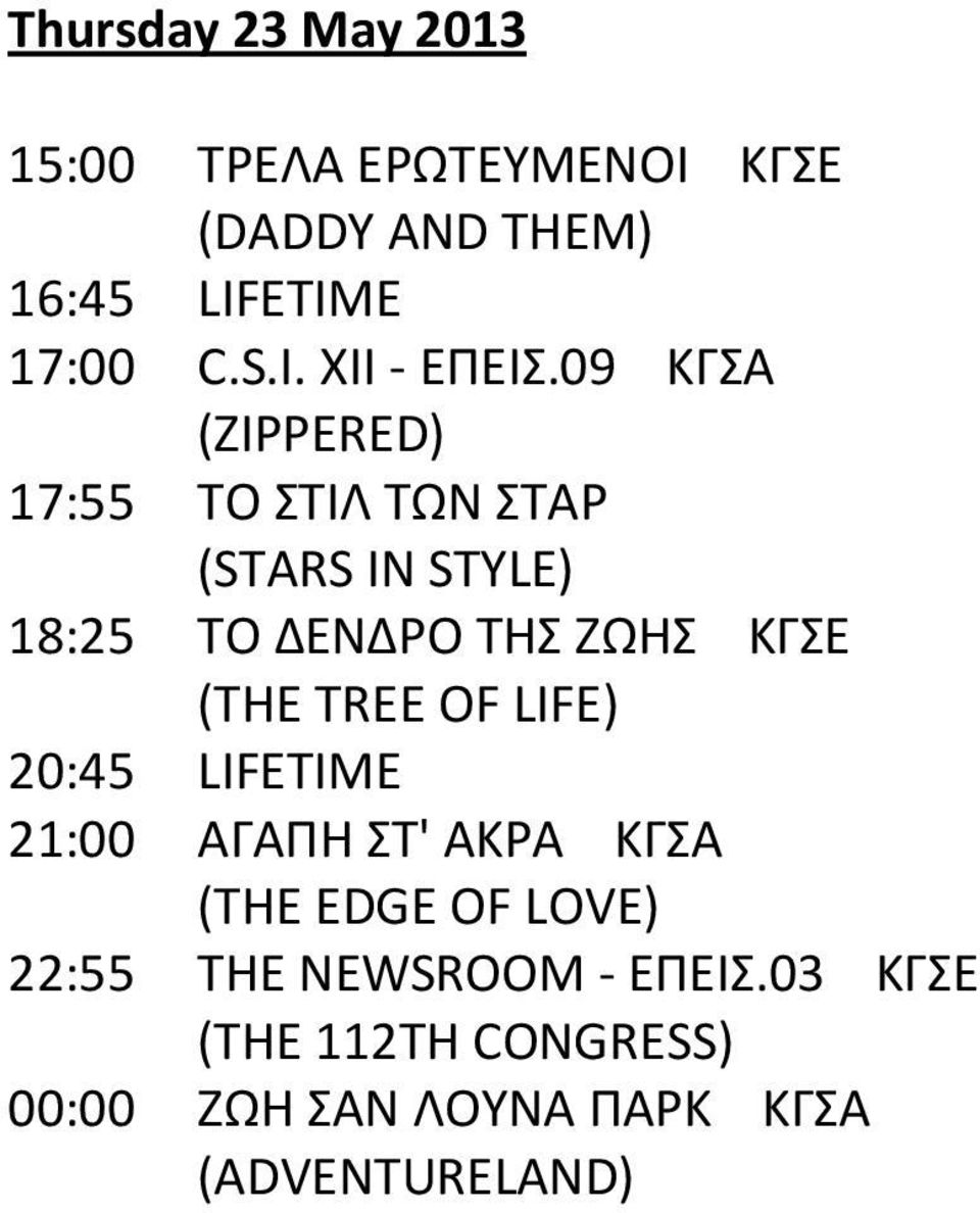 09 ΚΓΣΑ (ZIPPERED) 17:55 ΤΟ ΣΤΙΛ ΤΩΝ ΣΤΑΡ (STARS IN STYLE) 18:25 ΤΟ ΔΕΝΔΡΟ ΤΗΣ ΖΩΗΣ ΚΓΣΕ