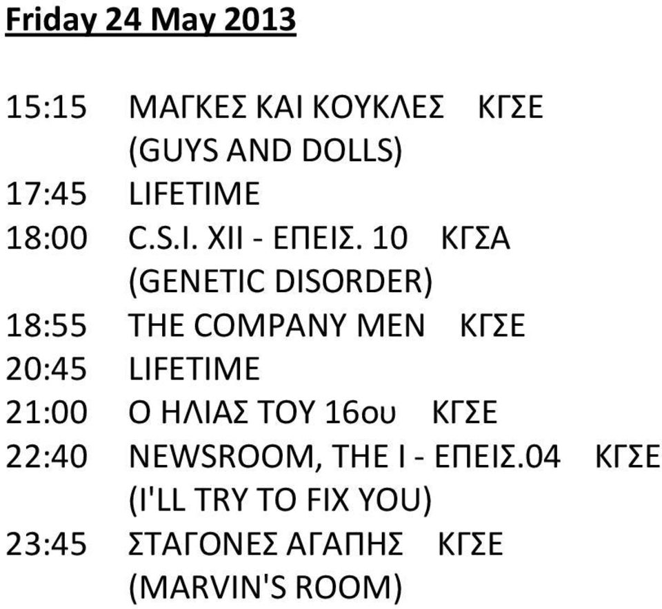 10 ΚΓΣΑ (GENETIC DISORDER) 18:55 ΤΗΕ COMPANY MEN ΚΓΣΕ 21:00 Ο ΗΛΙΑΣ ΤΟΥ