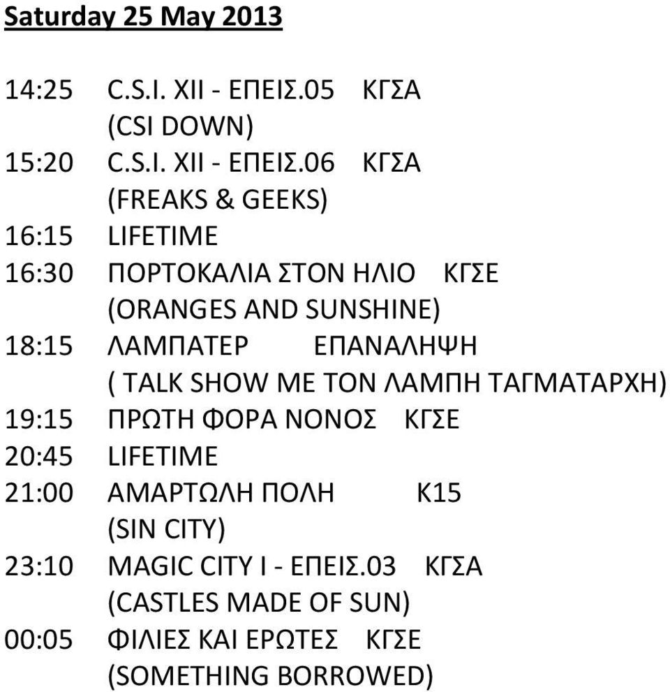 06 ΚΓΣΑ (FREAKS & GEEKS) 16:15 LIFETIME 16:30 ΠΟΡΤΟΚΑΛΙΑ ΣΤΟΝ ΗΛΙΟ ΚΓΣΕ (ORANGES AND SUNSHINE) 18:15