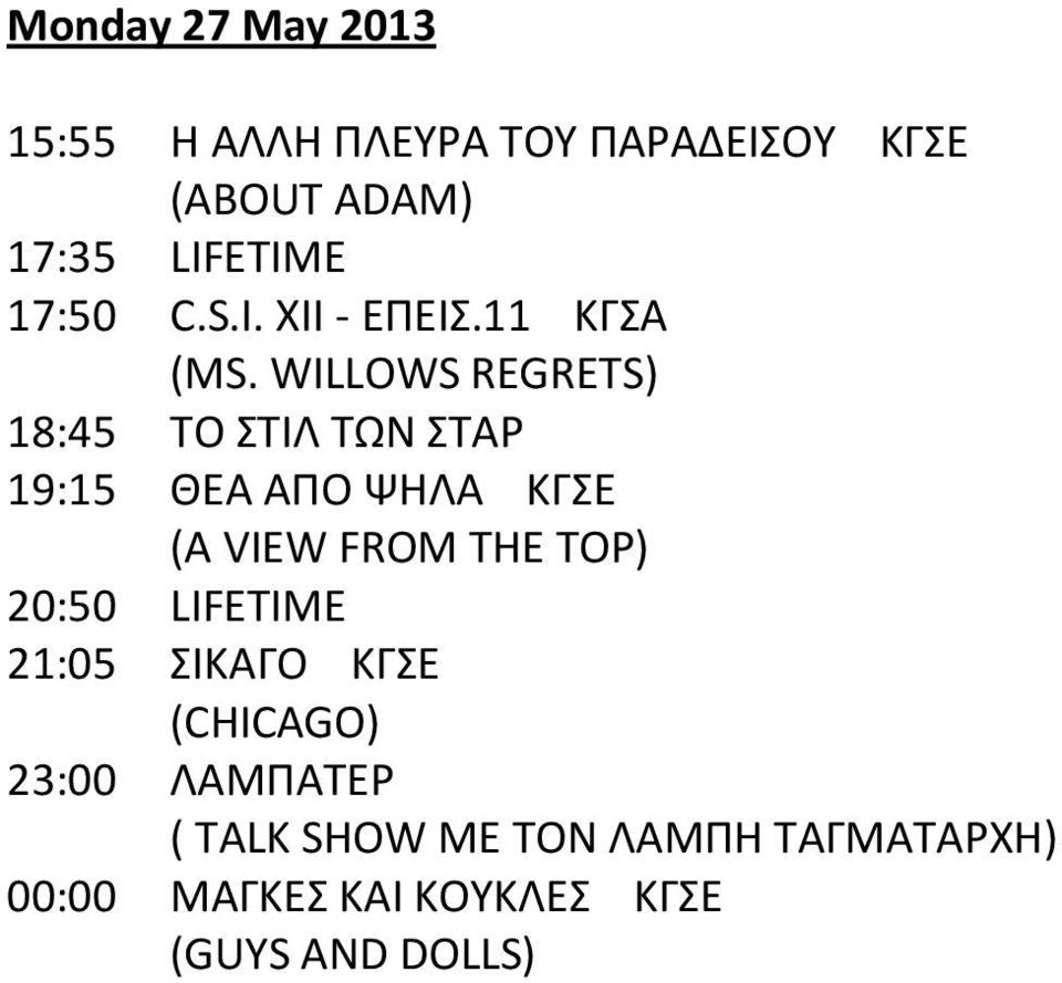 WILLOWS REGRETS) 18:45 ΤΟ ΣΤΙΛ ΤΩΝ ΣΤΑΡ 19:15 ΘΕΑ ΑΠΟ ΨΗΛΑ ΚΓΣΕ (A VIEW FROM THE TOP)