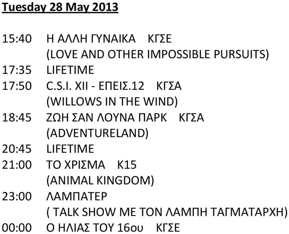 12 ΚΓΣΑ (WILLOWS IN THE WIND) 18:45 ΖΩΗ ΣΑΝ ΛΟΥΝΑ ΠΑΡΚ ΚΓΣΑ (ADVENTURELAND)