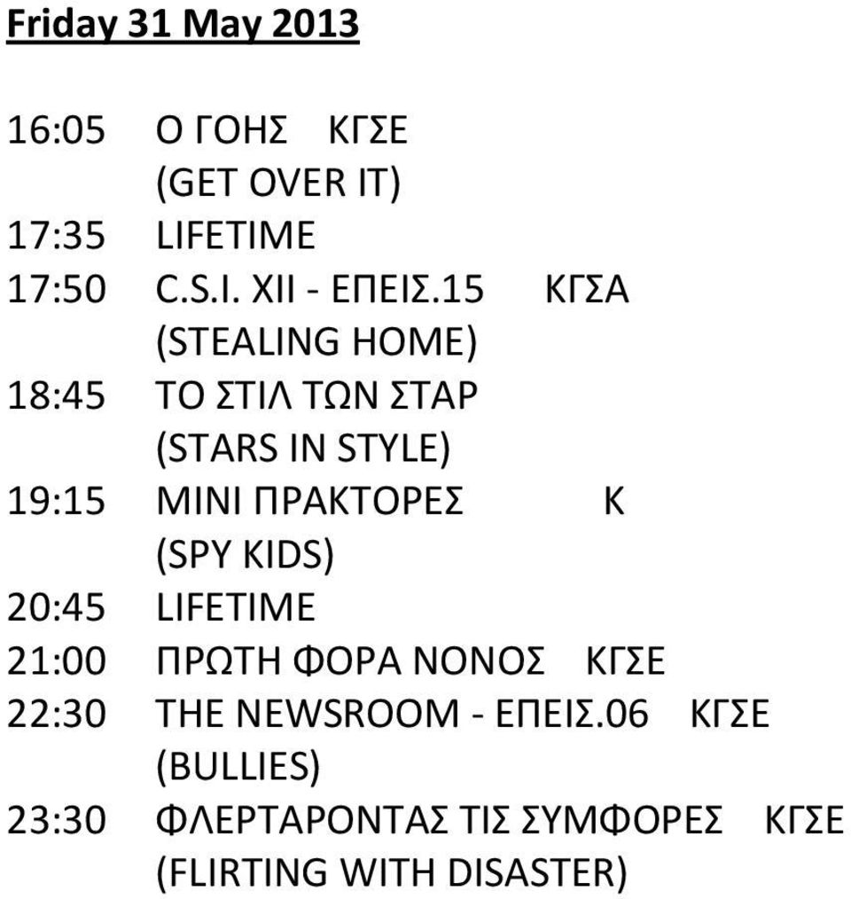 ΠΡΑΚΤΟΡΕΣ Κ (SPY KIDS) 21:00 ΠΡΩΤΗ ΦΟΡΑ ΝΟΝΟΣ ΚΓΣΕ 22:30 ΤΗΕ NEWSROOM - ΕΠΕΙΣ.