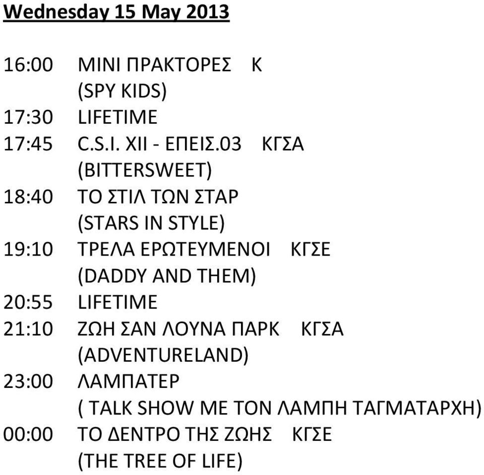 (DADDY AND THEM) 20:55 LIFETIME 21:10 ΖΩΗ ΣΑΝ ΛΟΥΝΑ ΠΑΡΚ ΚΓΣΑ (ADVENTURELAND) 23:00