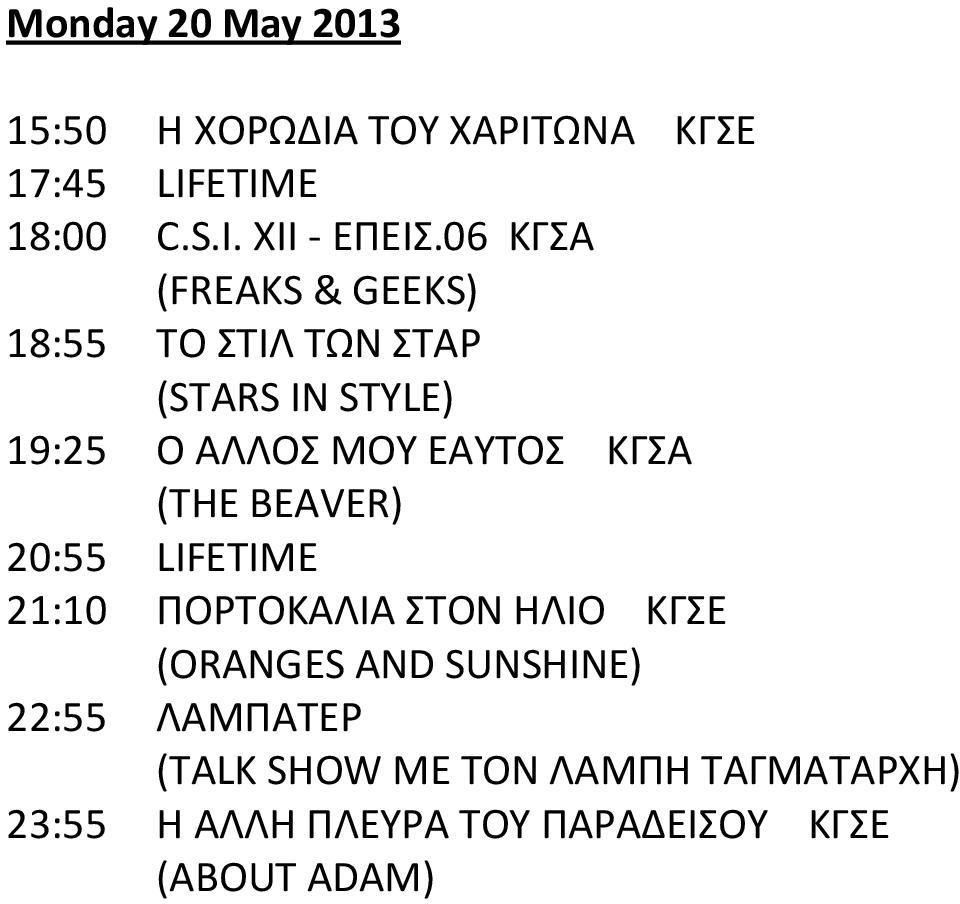 ΚΓΣΑ (THE BEAVER) 20:55 LIFETIME 21:10 ΠΟΡΤΟΚΑΛΙΑ ΣΤΟΝ ΗΛΙΟ ΚΓΣΕ (ORANGES AND SUNSHINE) 22:55