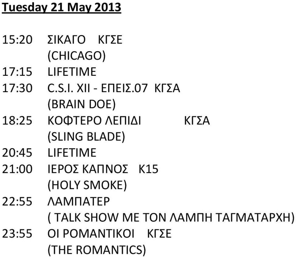 07 ΚΓΣΑ (BRAIN DOE) 18:25 ΚΟΦΤΕΡΟ ΛΕΠΙΔΙ ΚΓΣΑ (SLING BLADE) 21:00