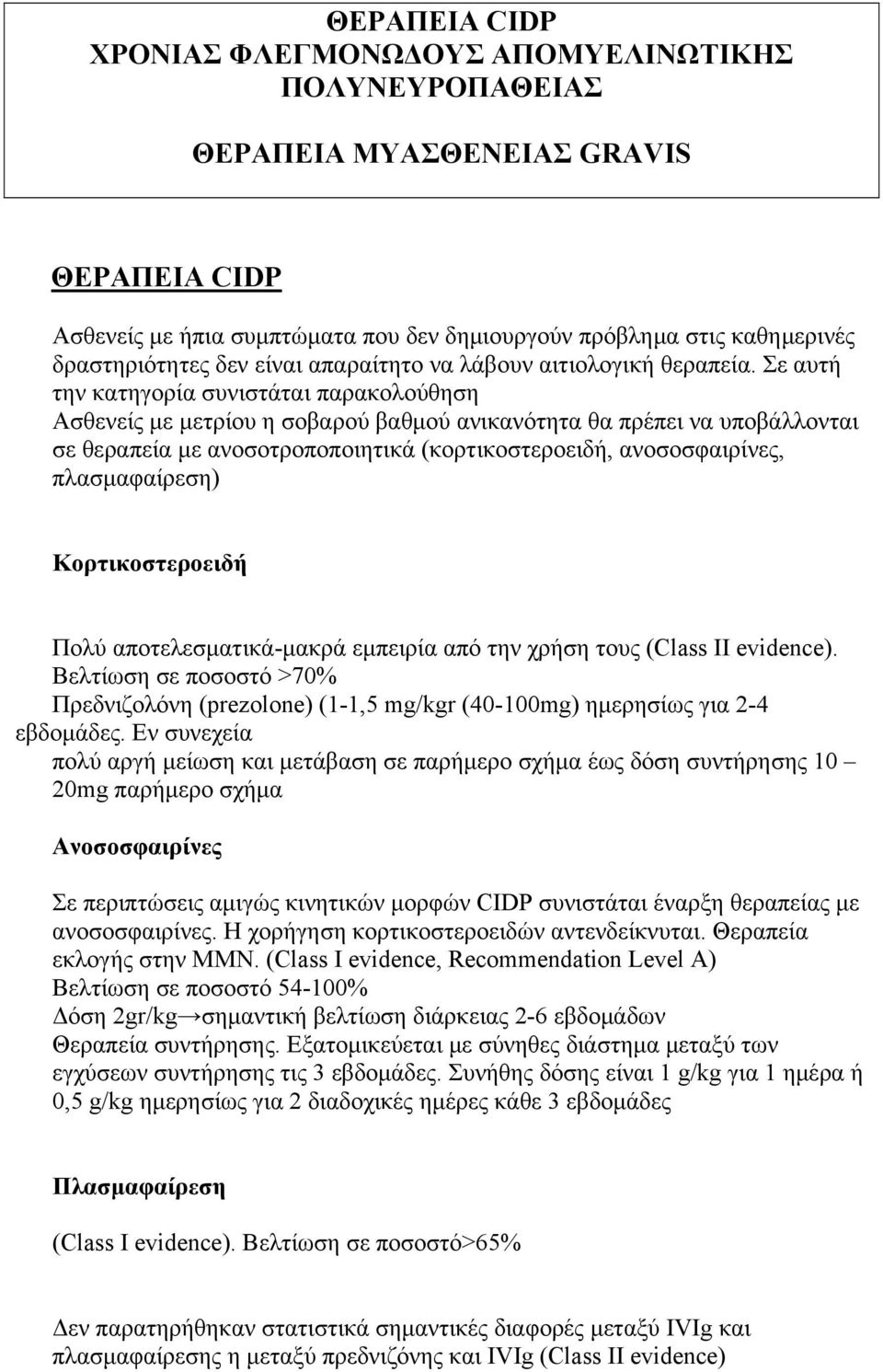 Σε αυτή την κατηγορία συνιστάται παρακολούθηση Ασθενείς με μετρίου η σοβαρού βαθμού ανικανότητα θα πρέπει να υποβάλλονται σε θεραπεία με ανοσοτροποποιητικά (κορτικοστεροειδή, ανοσοσφαιρίνες,