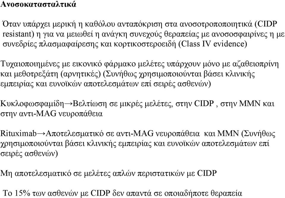 ευνοϊκών αποτελεσμάτων επί σειρές ασθενών) Κυκλοφωσφαμίδη Βελτίωση σε μικρές μελέτες, στην CIDP, στην ΜΜΝ και στην αντι-mag νευροπάθεια Rituximab Αποτελεσματικό σε αντι-mag νευροπάθεια και MMN