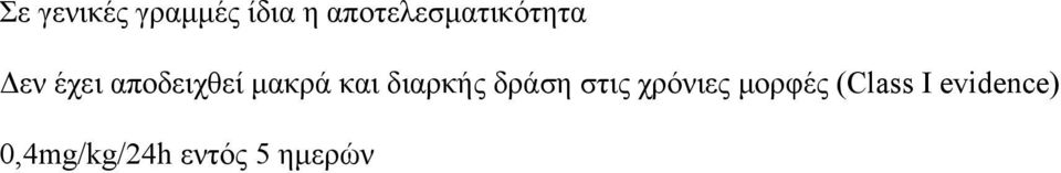 μακρά και διαρκής δράση στις χρόνιες