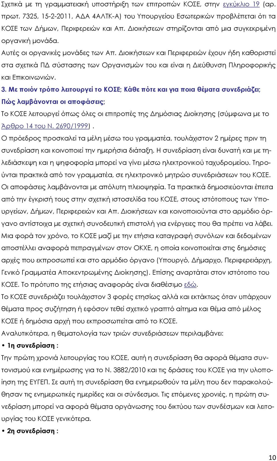 Διοικήσεων και Περιφερειών έχουν ήδη καθοριστεί στα σχετικά ΠΔ σύστασης των Οργανισμών του και είναι η Διεύθυνση Πληροφορικής και Επικοινωνιών. 3.