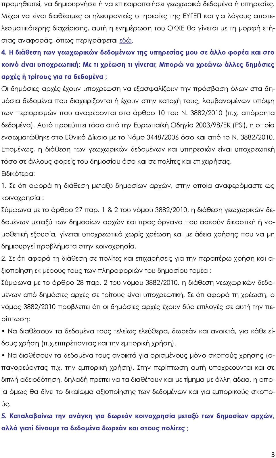 4. Η διάθεση των γεωχωρικών δεδομένων της υπηρεσίας μου σε άλλο φορέα και στο κοινό είναι υποχρεωτική; Με τι χρέωση τι γίνεται; Μπορώ να χρεώνω άλλες δημόσιες αρχές ή τρίτους για τα δεδομένα ; Οι