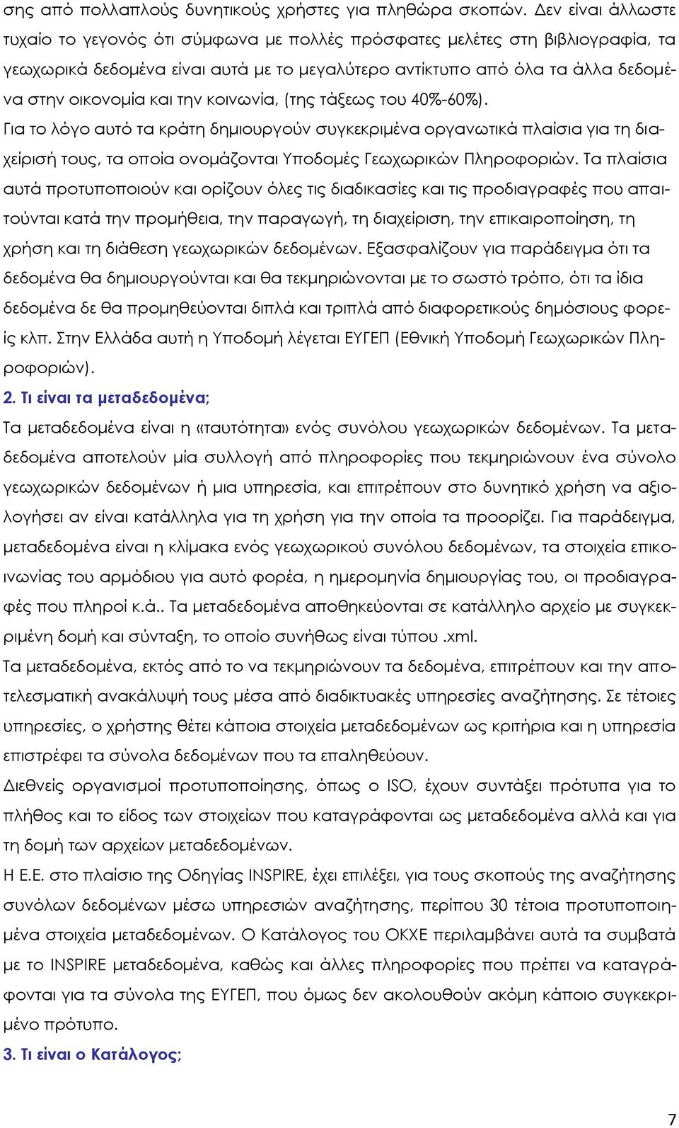 την κοινωνία, (της τάξεως του 40%-60%). Για το λόγο αυτό τα κράτη δημιουργούν συγκεκριμένα οργανωτικά πλαίσια για τη διαχείρισή τους, τα οποία ονομάζονται Υποδομές Γεωχωρικών Πληροφοριών.