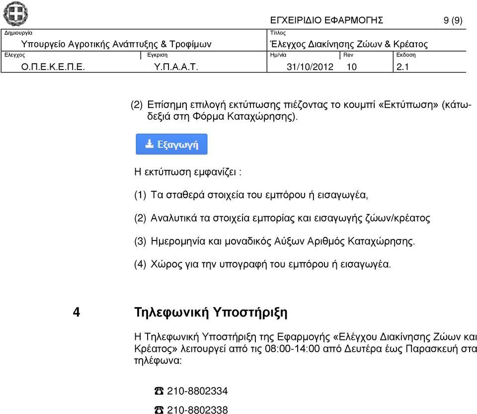 Ημερομηνία και μοναδικός Αύξων Αριθμός Καταχώρησης. (4) Χώρος για την υπογραφή του εμπόρου ή εισαγωγέα.