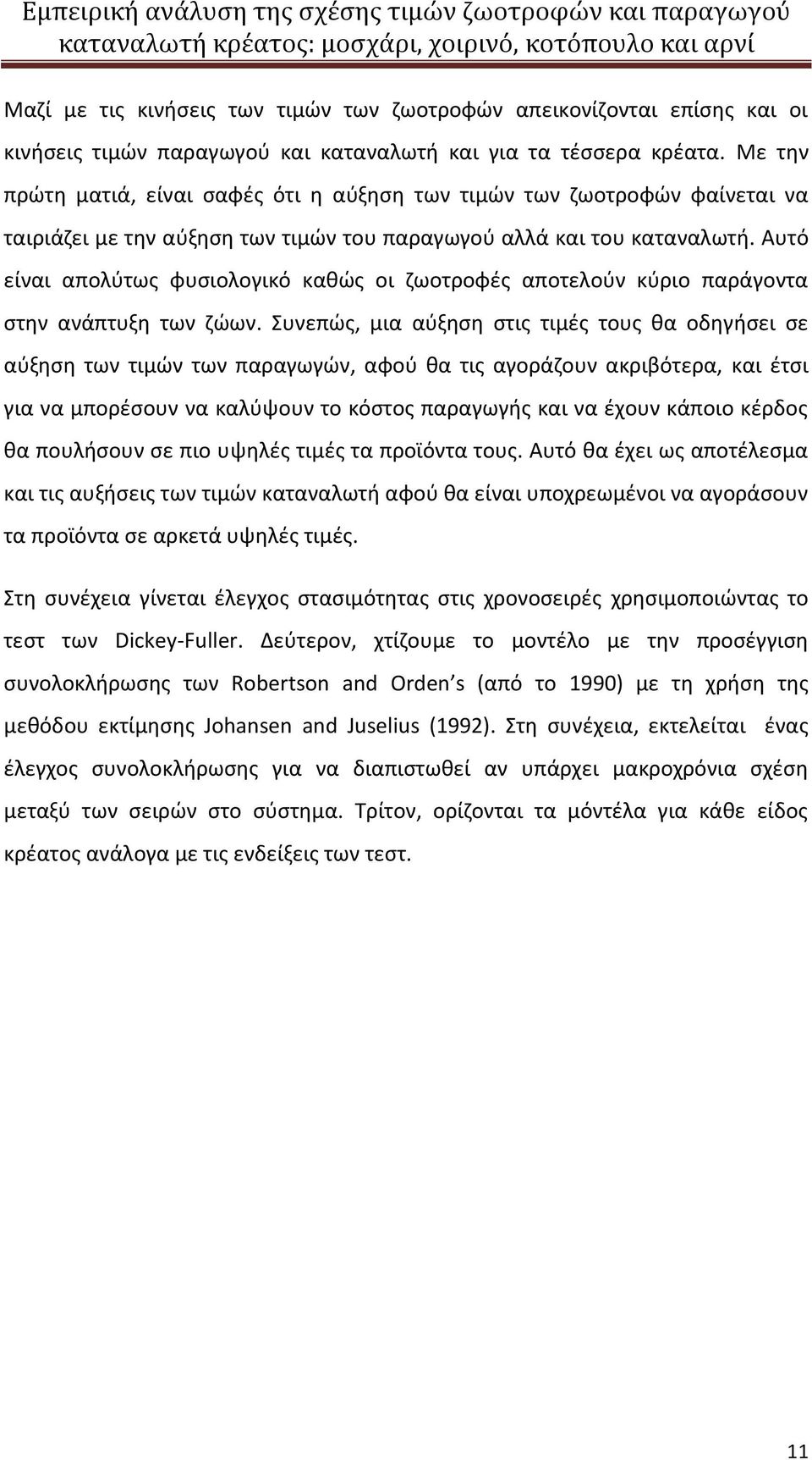 Αυτό είναι απολύτως φυσιολογικό καθώς οι ζωοτροφές αποτελούν κύριο παράγοντα στην ανάπτυξη των ζώων.