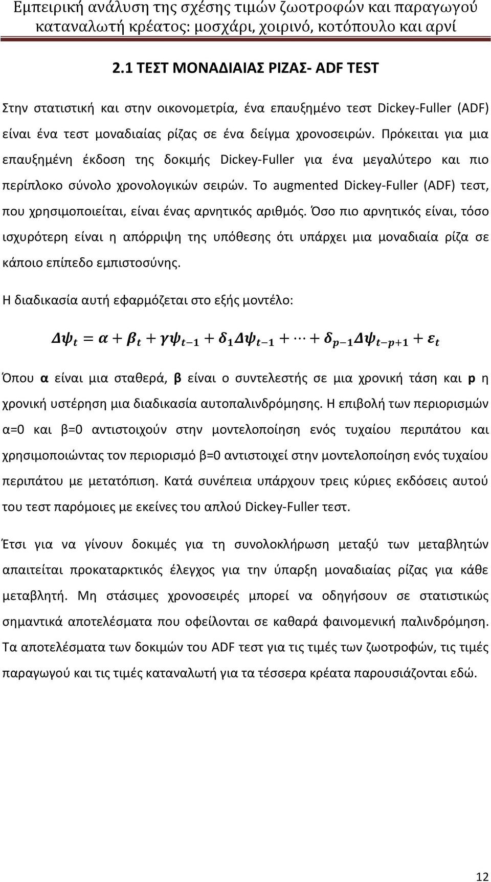 Το augmented Dickey-Fuller (ADF) τεστ, που χρησιμοποιείται, είναι ένας αρνητικός αριθμός.