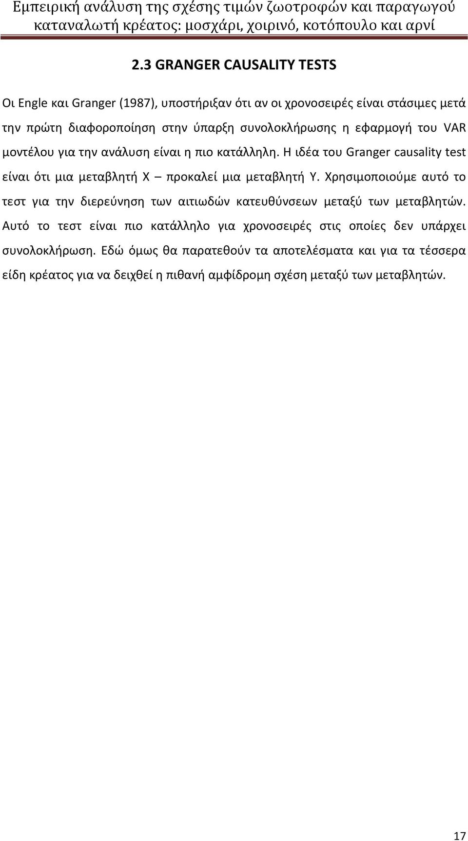 Η ιδέα του Granger causality test είναι ότι μια μεταβλητή X προκαλεί μια μεταβλητή Y.