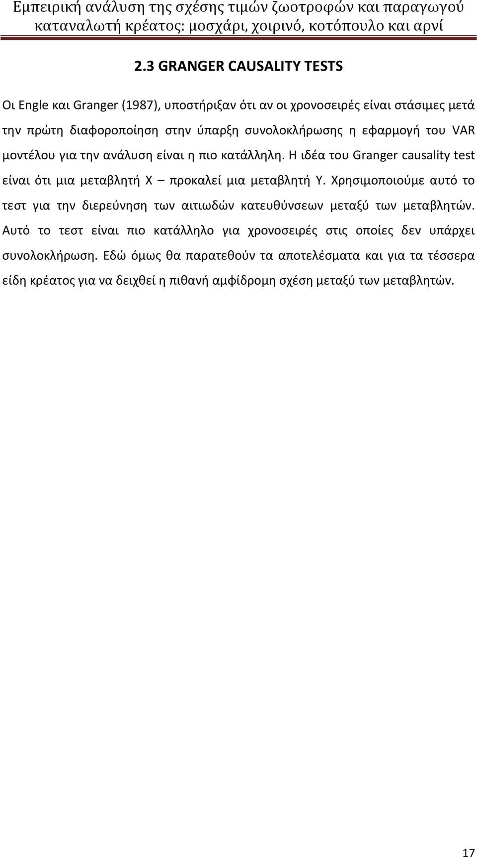 Η ιδέα του Granger causality test είναι ότι μια μεταβλητή X προκαλεί μια μεταβλητή Y.