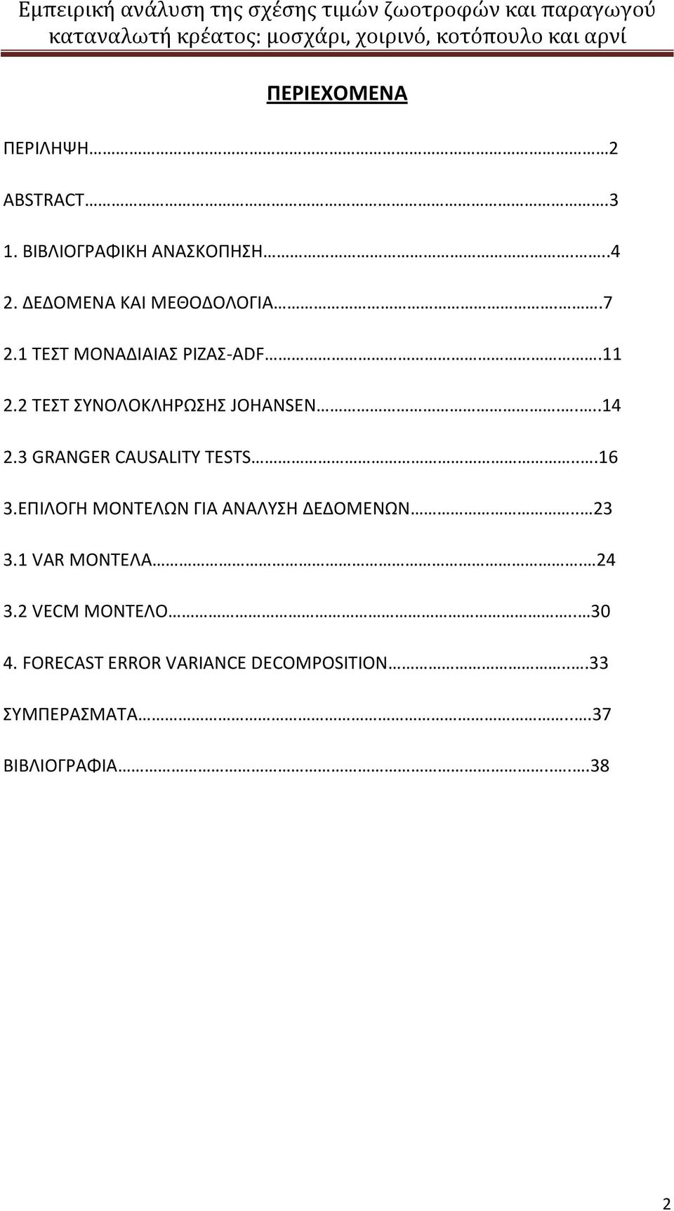 3 GRANGER CAUSALITY TESTS...16 3.ΕΠΙΛΟΓΗ ΜΟΝΤΕΛΩΝ ΓΙΑ ΑΝΑΛΥΣΗ ΔΕΔΟΜΕΝΩΝ.. 23 3.1 VAR ΜΟΝΤΕΛΑ.