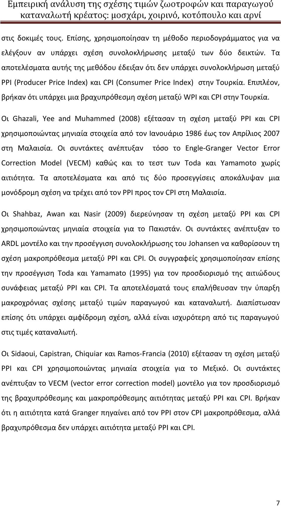 Επιπλέον, βρήκαν ότι υπάρχει μια βραχυπρόθεσμη σχέση μεταξύ WPI και CPI στην Τουρκία.