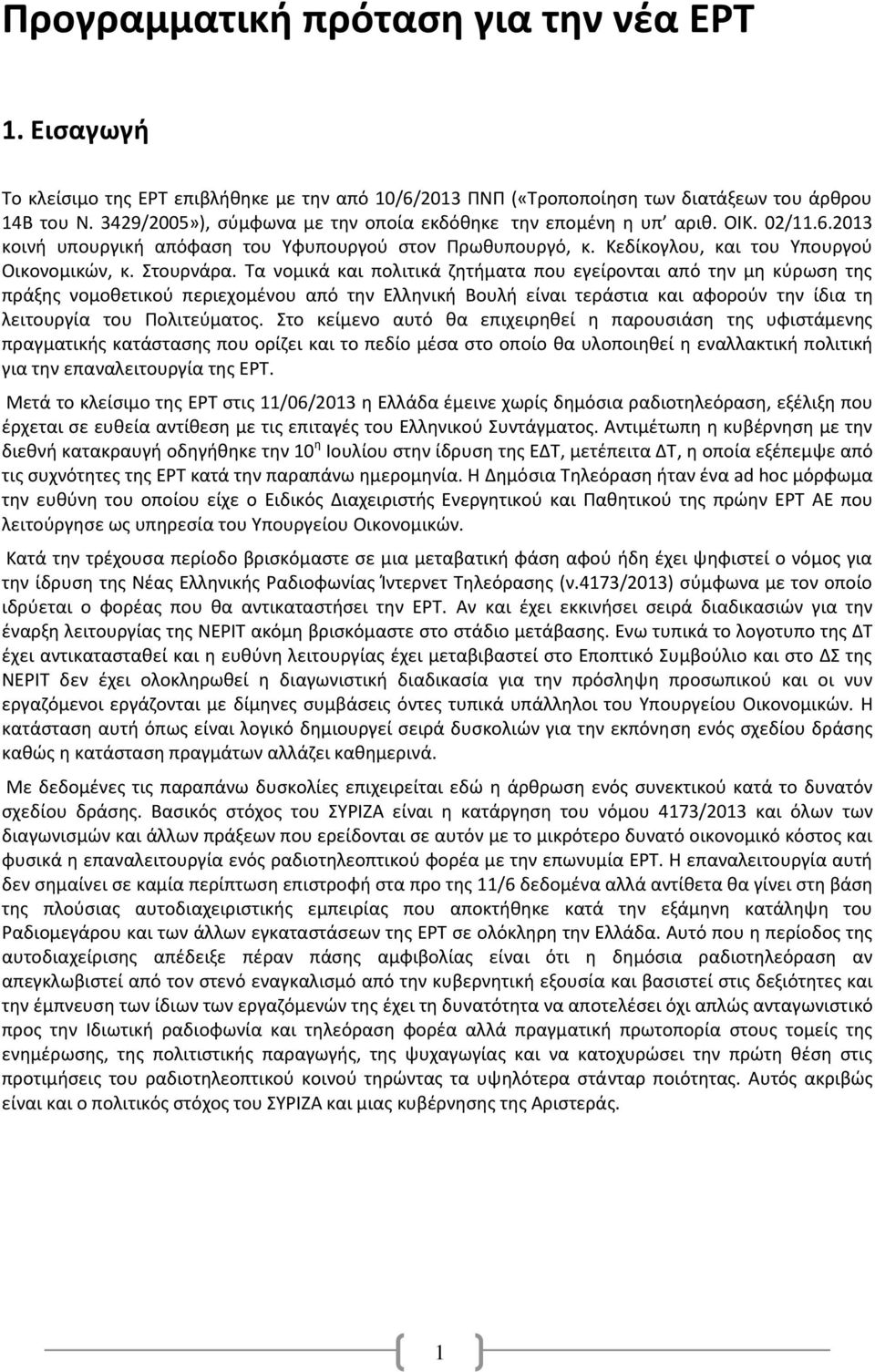 Τα νομικά και πολιτικά ζητήματα που εγείρονται από την μη κύρωση της πράξης νομοθετικού περιεχομένου από την Ελληνική Βουλή είναι τεράστια και αφορούν την ίδια τη λειτουργία του Πολιτεύματος.