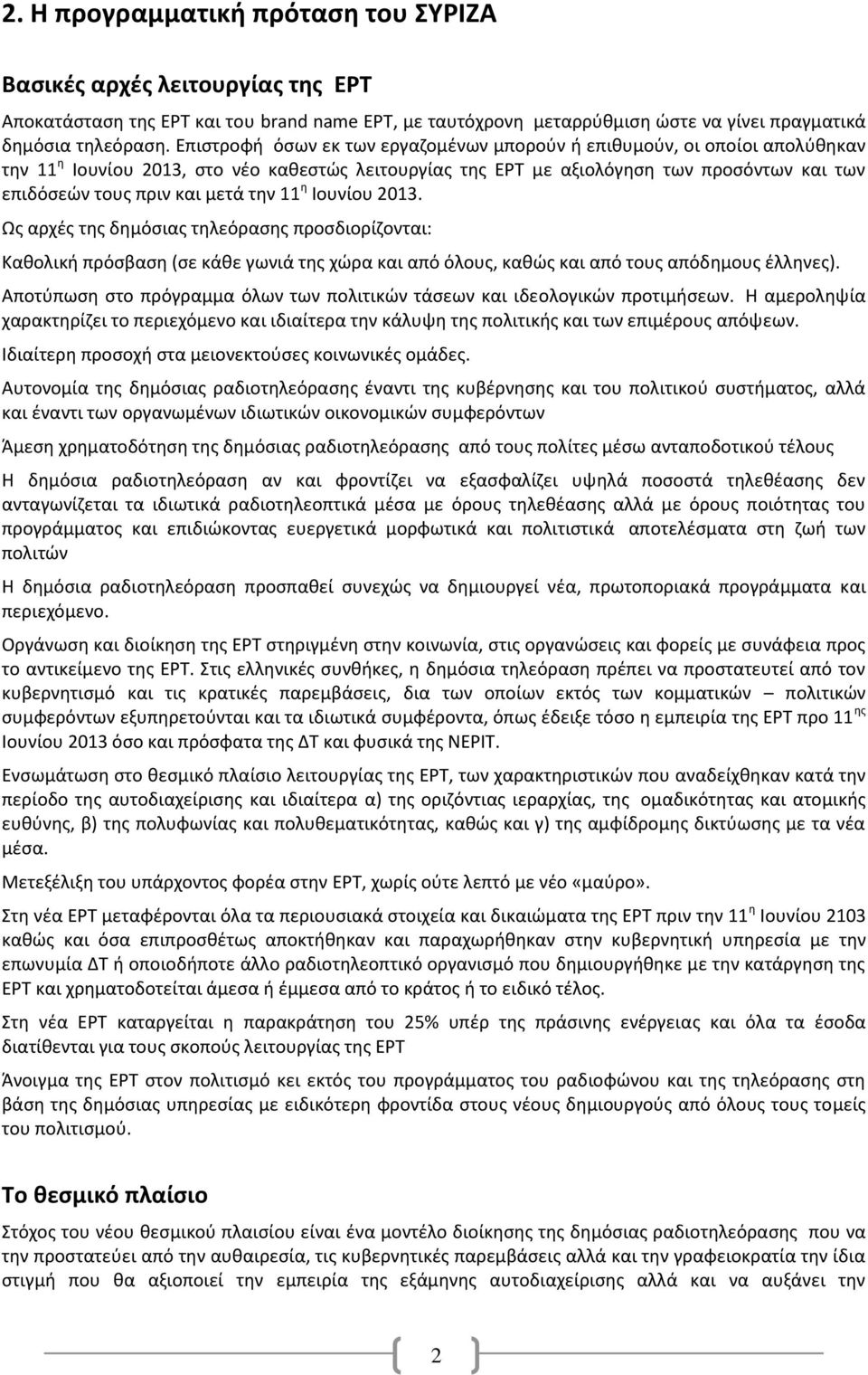 μετά την 11 η Ιουνίου 2013. Ως αρχές της δημόσιας τηλεόρασης προσδιορίζονται: Καθολική πρόσβαση (σε κάθε γωνιά της χώρα και από όλους, καθώς και από τους απόδημους έλληνες).