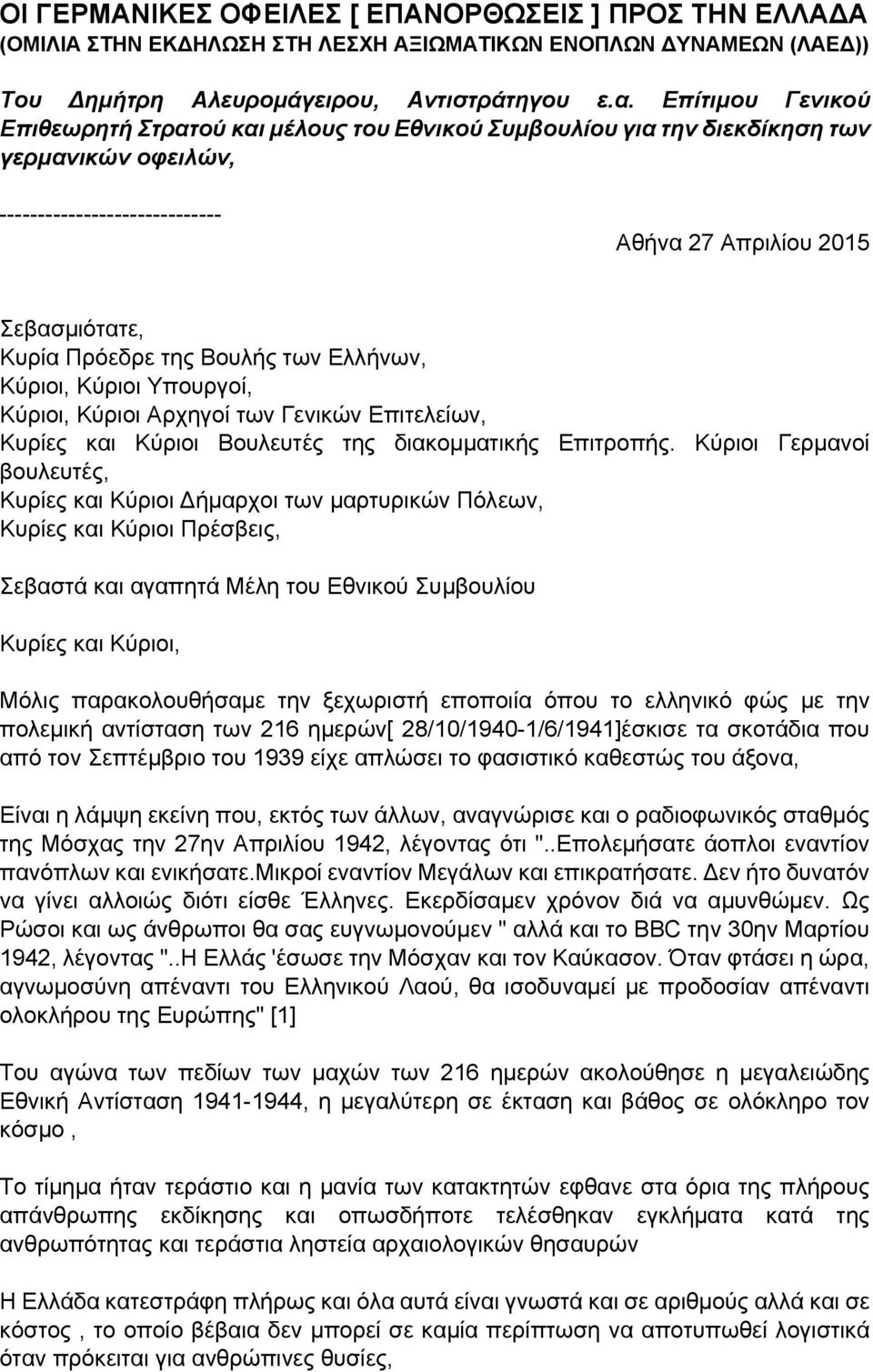 Βουλής των Ελλήνων, Κύριοι, Κύριοι Υπουργοί, Κύριοι, Κύριοι Αρχηγοί των Γενικών Επιτελείων, Κυρίες και Κύριοι Βουλευτές της διακομματικής Επιτροπής.