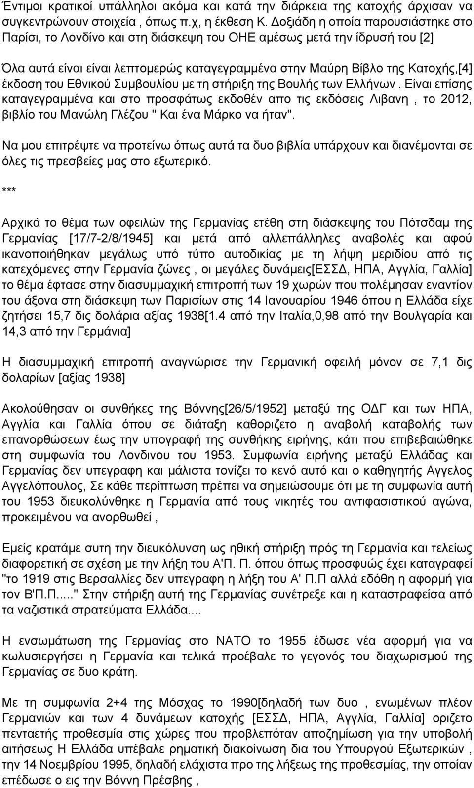 Εθνικού Συμβουλίου με τη στήριξη της Βουλής των Ελλήνων. Είναι επίσης καταγεγραμμένα και στο προσφάτως εκδοθέν απο τις εκδόσεις Λιβανη, το 2012, βιβλίο του Μανώλη Γλέζου " Και ένα Μάρκο να ήταν".