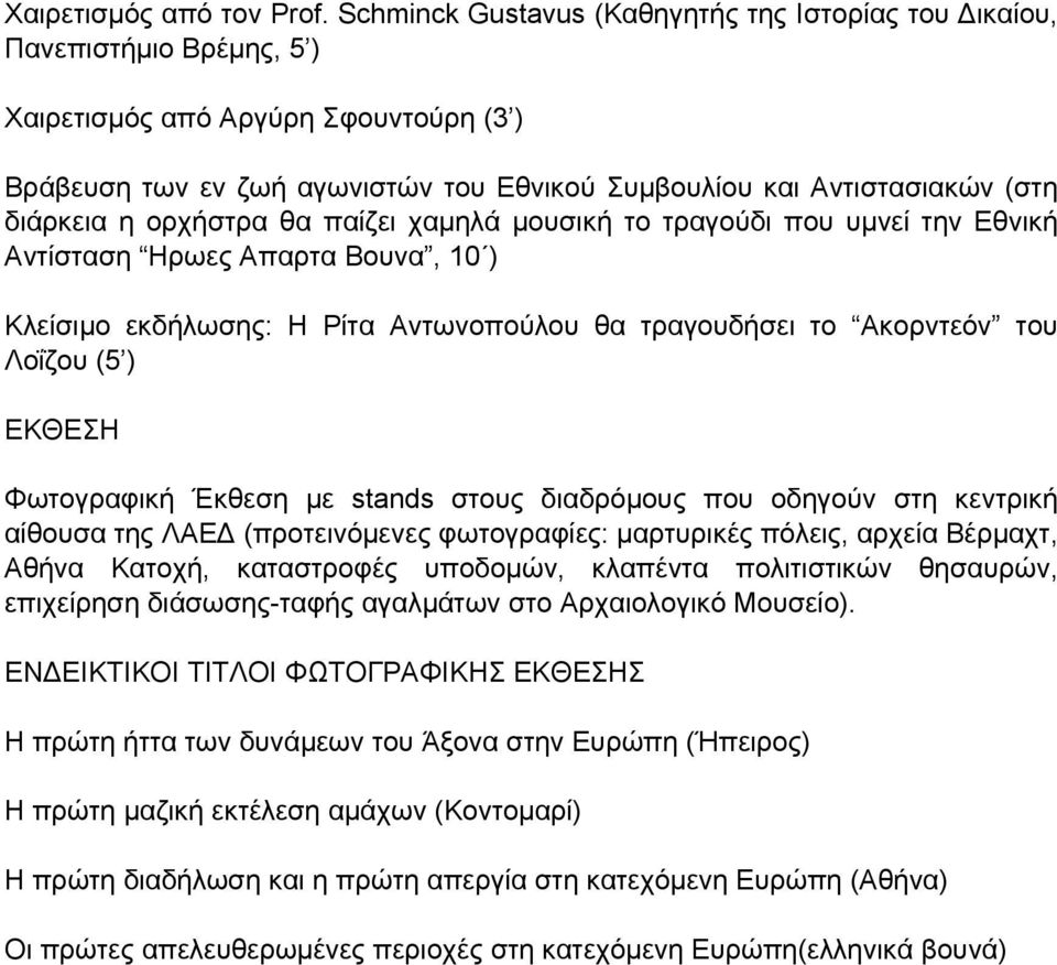 διάρκεια η ορχήστρα θα παίζει χαμηλά μουσική το τραγούδι που υμνεί την Εθνική Αντίσταση Ηρωες Απαρτα Βουνα, 10 ) Κλείσιμο εκδήλωσης: Η Ρίτα Αντωνοπούλου θα τραγουδήσει το Ακορντεόν του Λοΐζου (5 )