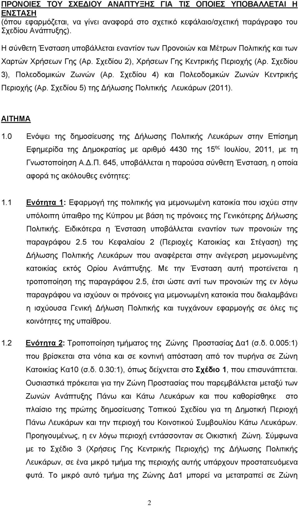 Σχεδίου 4) και Πολεοδομικών Ζωνών Κεντρικής Περιοχής (Αρ. Σχεδίου 5) της Δήλωσης Πολιτικής Λευκάρων (2011). ΑΙΤΗΜΑ 1.