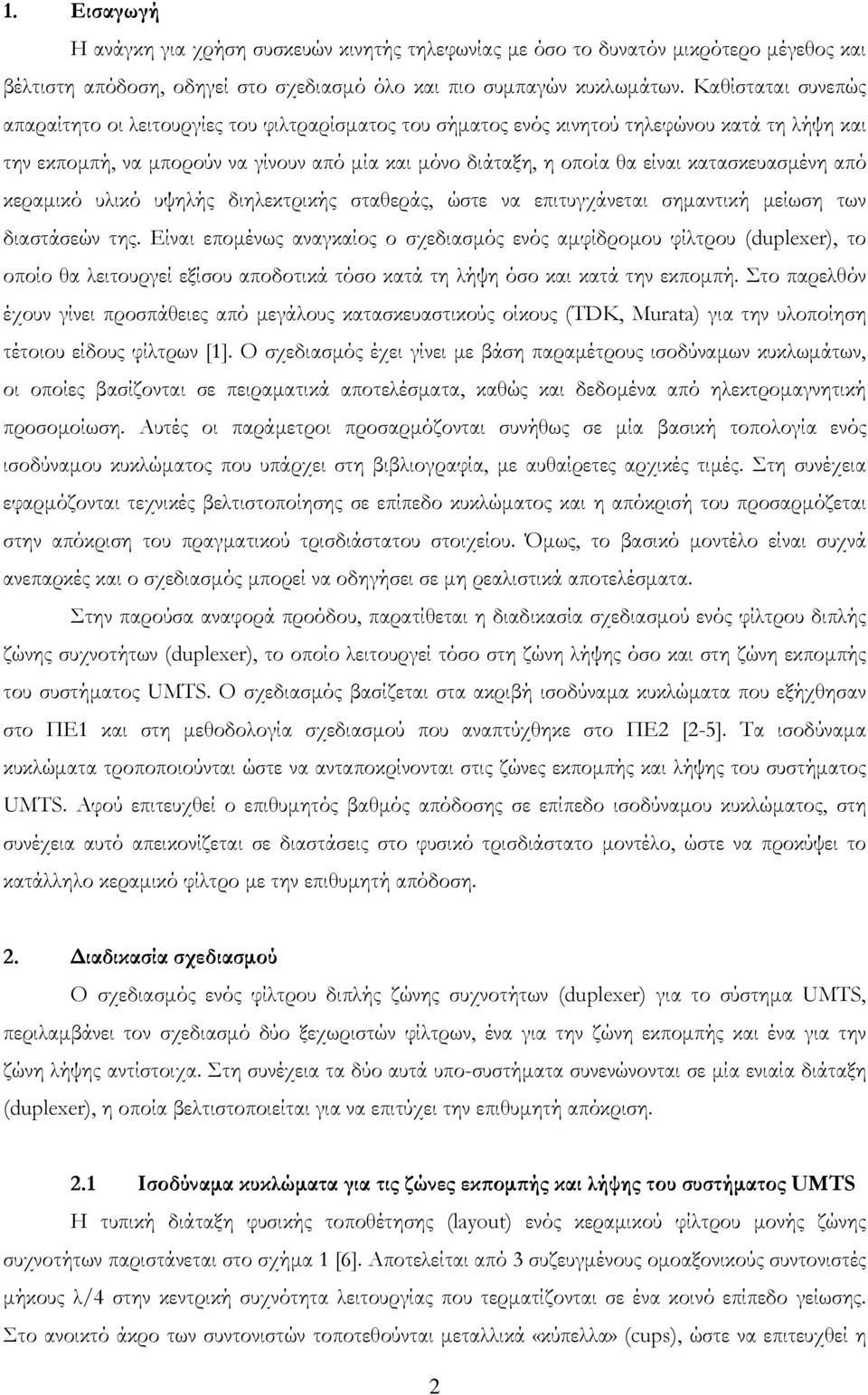 κατασκευασμένη από κεραμικό υλικό υψηλής διηλεκτρικής σταθεράς, ώστε να επιτυγχάνεται σημαντική μείωση των διαστάσεών της.