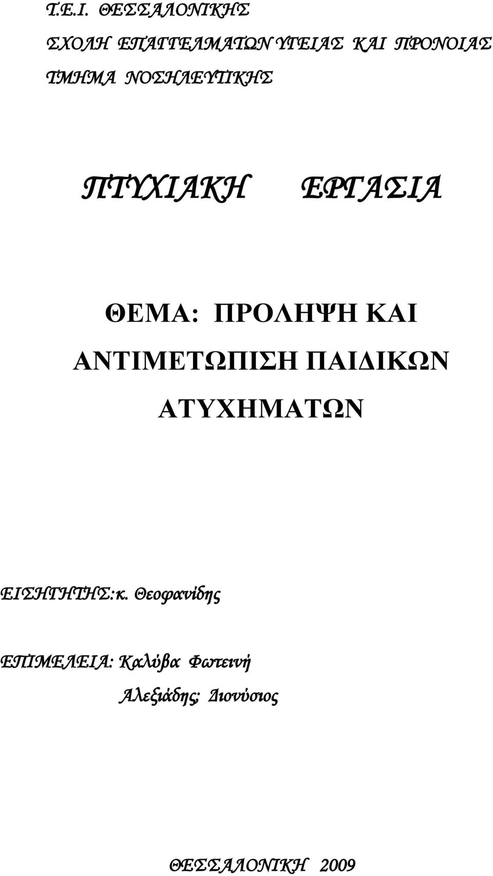 ΝΟΣΗΛΕΥΤΙΚΗΣ ΠΤΥΧΙΑΚΗ ΕΡΓΑΣΙΑ ΘΕΜΑ: ΠΡΟΛΗΨΗ ΚΑΙ