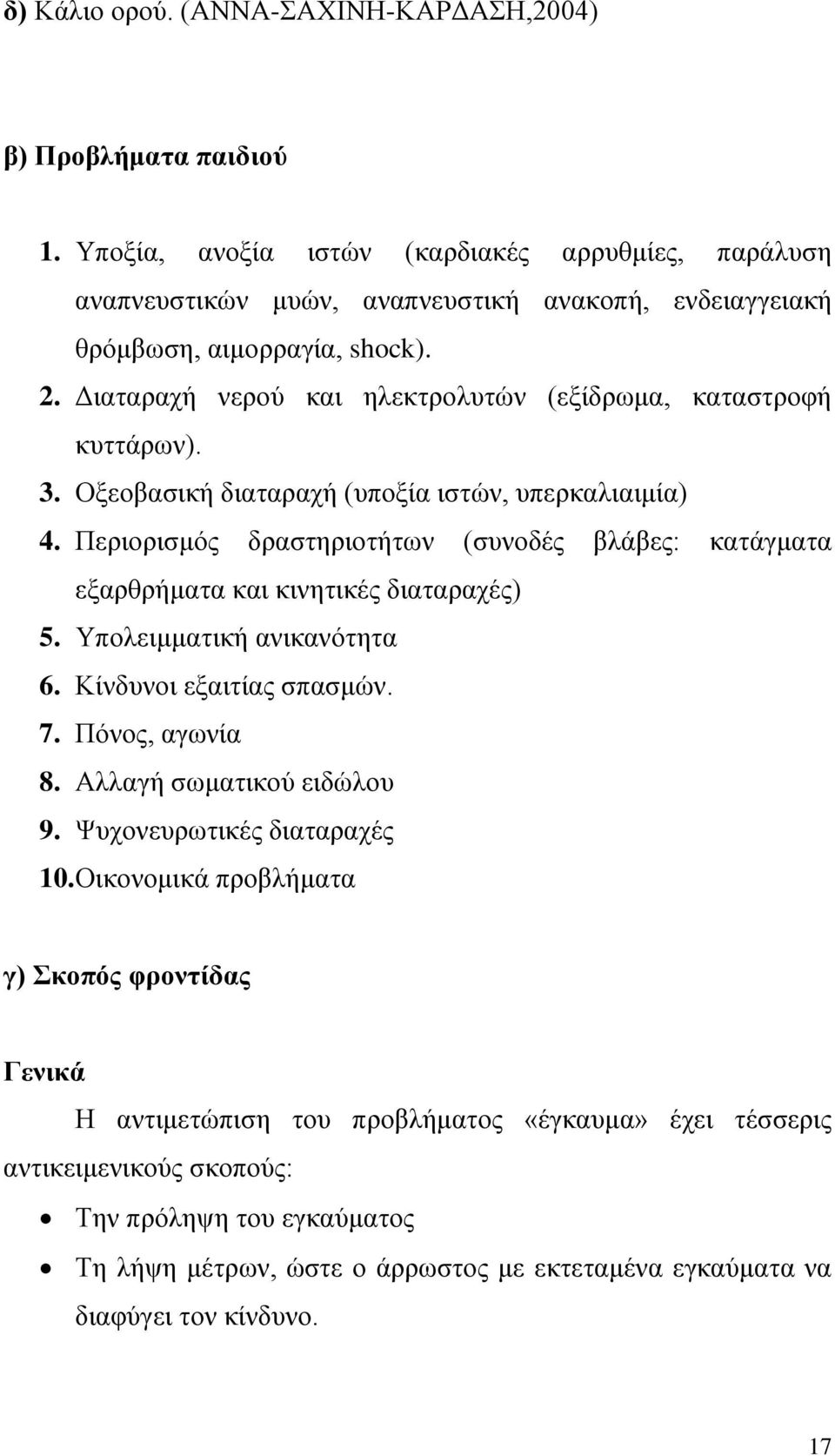 Διαταραχή νερού και ηλεκτρολυτών (εξίδρωμα, καταστροφή κυττάρων). 3. Οξεοβασική διαταραχή (υποξία ιστών, υπερκαλιαιμία) 4.