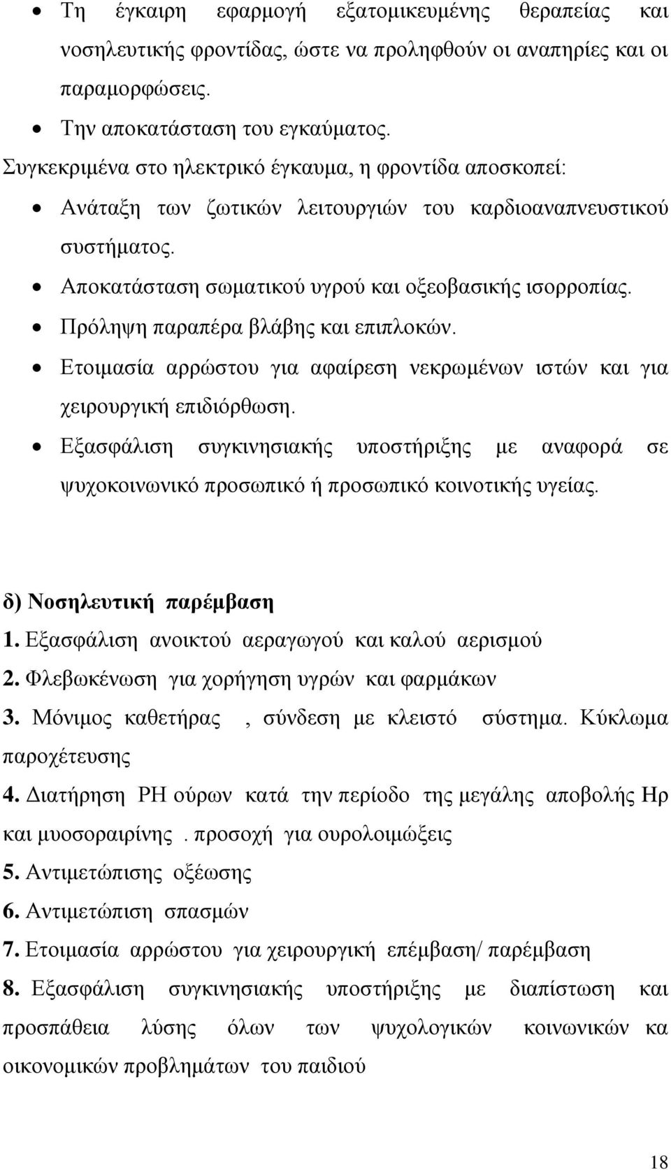 Πρόληψη παραπέρα βλάβης και επιπλοκών. Ετοιμασία αρρώστου για αφαίρεση νεκρωμένων ιστών και για χειρουργική επιδιόρθωση.