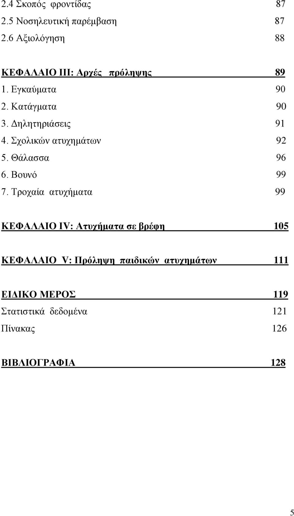 Δηλητηριάσεις 91 4. Σχολικών ατυχημάτων 92 5. Θάλασσα 96 6. Βουνό 99 7.