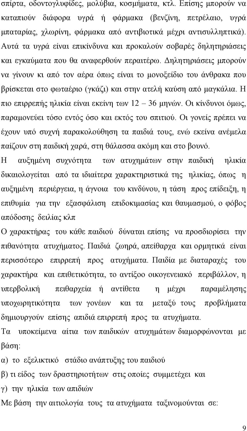 Δηλητηριάσεις μπορούν να γίνουν κι από τον αέρα όπως είναι το μονοξείδιο του άνθρακα που βρίσκεται στο φωταέριο (γκάζι) και στην ατελή καύση από μαγκάλια.