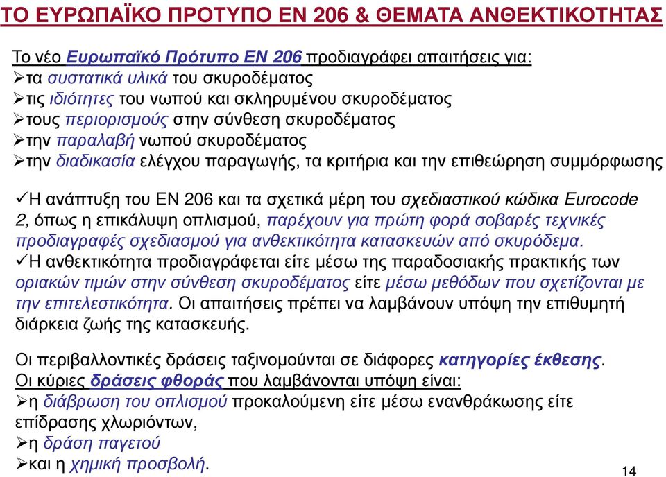 σχετικά µέρη του σχεδιαστικού κώδικα Eurocode 2,όπως η επικάλυψη οπλισµού, παρέχουν για πρώτη φορά σοβαρές τεχνικές προδιαγραφές σχεδιασµού για ανθεκτικότητα κατασκευών από σκυρόδεµα.