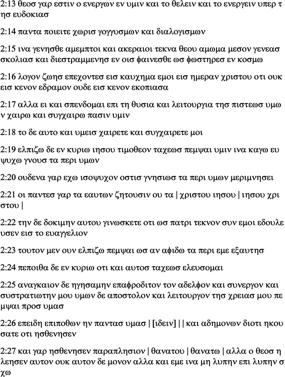 σπενδομαι επι τη θυσια και λειτουργια τησ πιστεωσ υμω ν χαιρω και συγχαιρω πασιν υμιν 2:18 το δε αυτο και υμεισ χαιρετε και συγχαιρετε μοι 2:19 ελπιζω δε εν κυριω ιησου τιμοθεον ταχεωσ πεμψαι υμιν